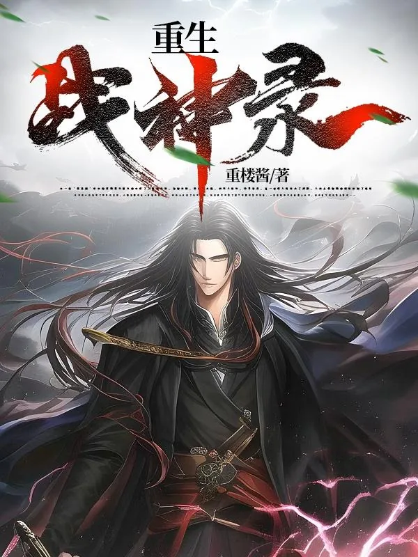 《战神傲世九重天》小说封面
