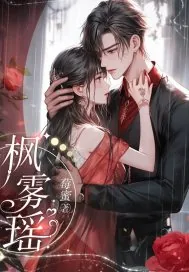 《枫雾瑶》小说封面
