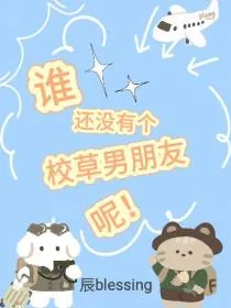 《谁还没有个校草男朋友呢！》小说封面