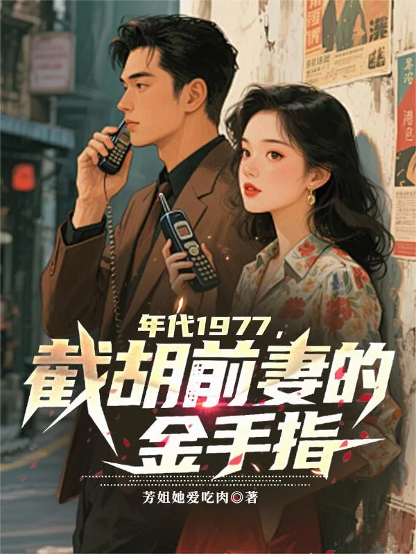 《年代1977，截胡前妻的金手指》小说封面