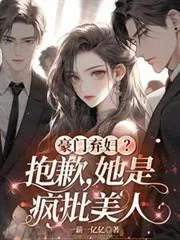 《豪门弃妇？抱歉，她是疯批美人》小说封面