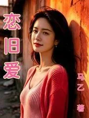《恋旧爱》小说封面