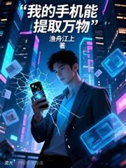《我的手机能提取万物》小说封面