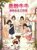 《勇敢牛牛,勇闯全女工作室》小说封面