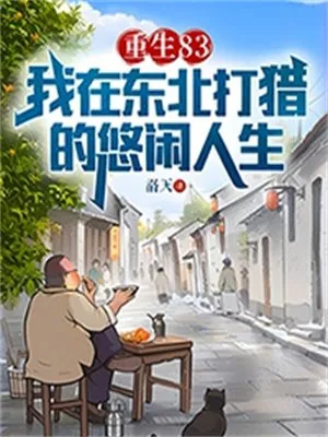 《重生83：我在东北打猎的悠闲人生》小说封面