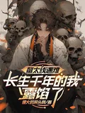 《鳌太线遇难,长生千年的我露馅了》小说封面