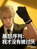 《暴怒序列:我才没有被讨厌》小说封面