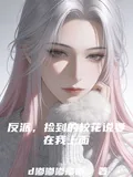 《反派,捡到的校花说要在我上面》小说封面