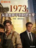 《1973，从混血弃子到财团大亨》小说封面
