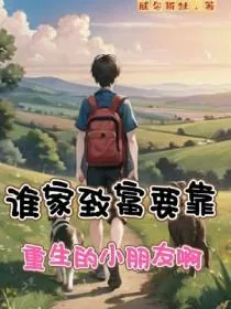 《谁家致富要靠重生的小朋友啊》小说封面