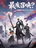 《最废召唤?骷髅兵自己考了剑圣!》小说封面