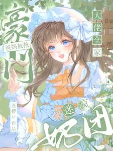 《豪门爸妈被抢,奶团迷疯大佬全家》小说封面