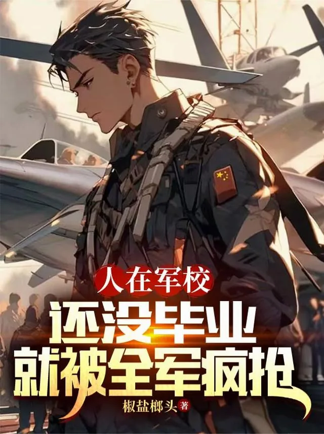 《人在军校,还没毕业就被全军疯抢》小说封面