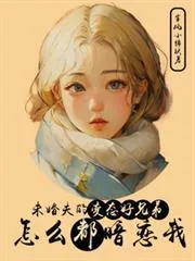 《未婚夫的变态好兄弟怎么都暗恋我》小说封面