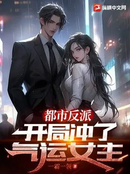 《都市反派:开局冲了气运女主》小说封面