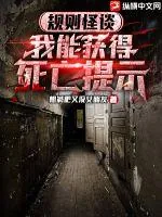 《规则怪谈：我能获得死亡提示》小说封面