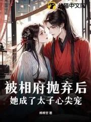 《被相府抛弃后,她成了太子心尖宠》小说封面