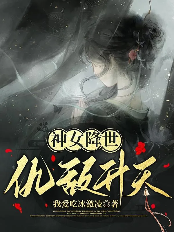 《神女降世，仇敌升天》小说封面