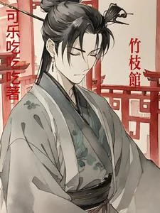 《竹枝馆》小说封面