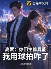 《高武：你们主修异能，我用球拍咋了？》小说封面