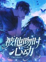 《被他吻时心动》小说封面