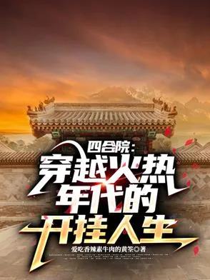 《四合院：穿越火热年代的开挂人生》小说封面