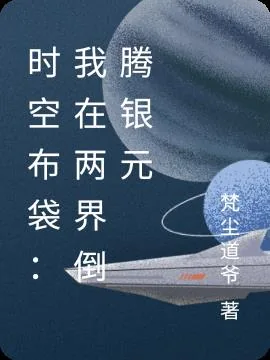 《时空布袋：我在两界倒腾银元》小说封面