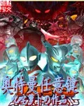 《奥特曼任意键》小说封面