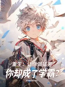 《重生猛男系统，你却成了学霸？》小说封面