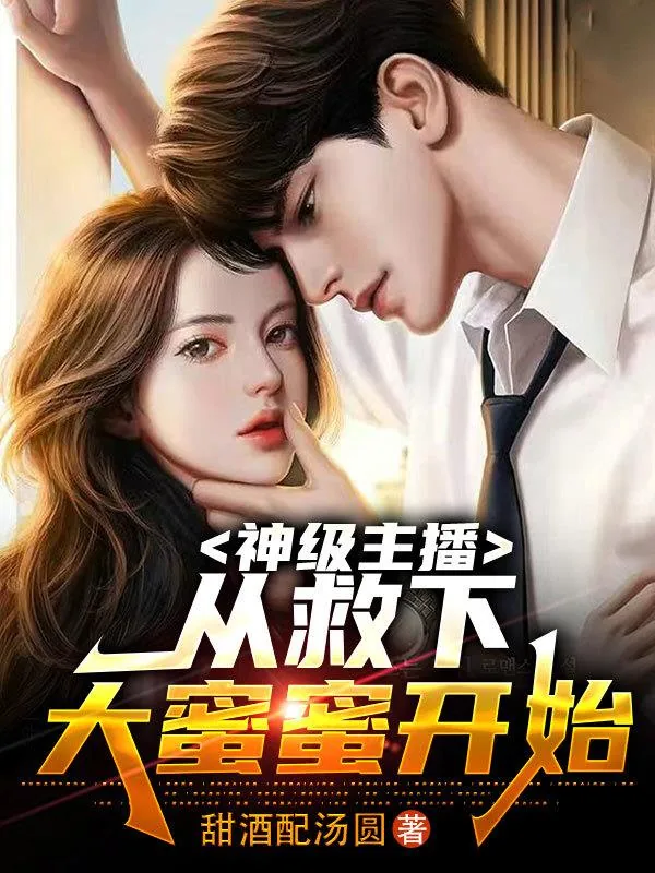 《神级主播，从救下大蜜蜜开始！》小说封面