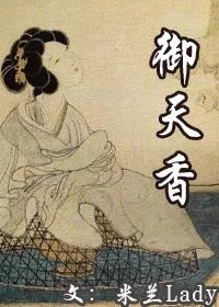 《御天香:北宋女官香药帝国》小说封面
