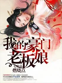 《我的豪门老板娘》小说封面