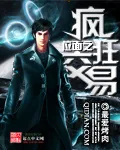 《位面之疯狂交易》小说封面