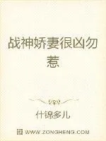 《战神娇妻很凶勿惹》小说封面