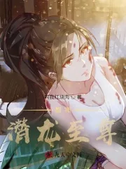 《都市潜龙至尊》小说封面