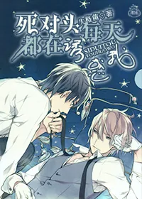 《死对头每天都在诱惑我》小说封面