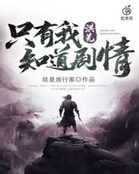 《洪荒只有我知道剧情》小说封面