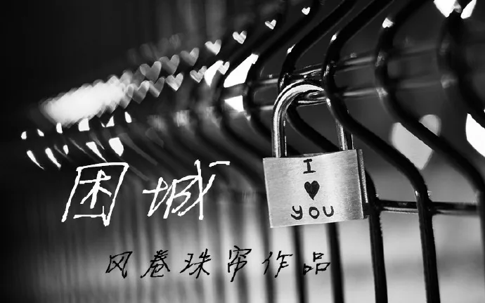 《困城》小说封面
