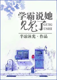 《学霸说她见鬼了》小说封面