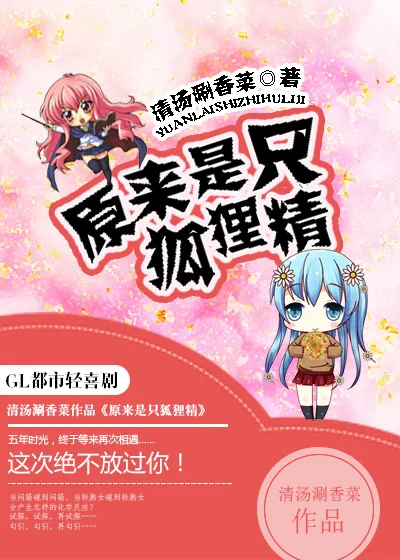 《原来是只狐狸精(GL)》小说封面