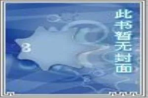 《异世文人行》小说封面