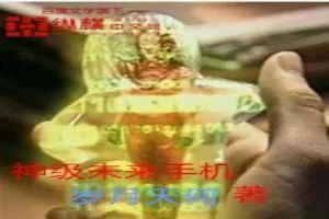 《神级未来手机》小说封面
