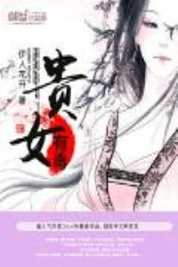 《贵女有毒》小说封面