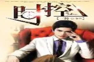 《时控》小说封面