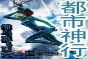 《都市神行》小说封面