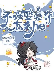 《谁家正经爹妈会玩强制爱啊》小说封面