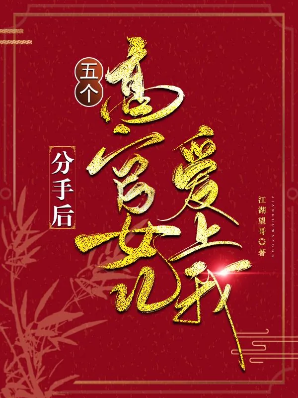 《分手后，五个高官女儿爱上我》小说封面