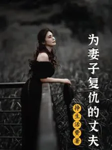 《为妻子复仇的丈夫》小说封面
