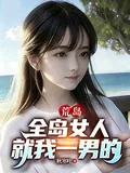 《荒岛，全岛女人就我一男的》小说封面