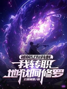 《被前女友背刺，我转职地狱阿修罗》小说封面